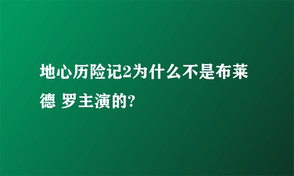 地心历险记2为什么不是布莱德 罗主演的?