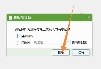 电脑扣扣怎么删除聊天记录