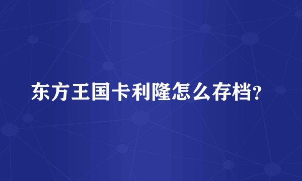 东方王国卡利隆怎么存档？
