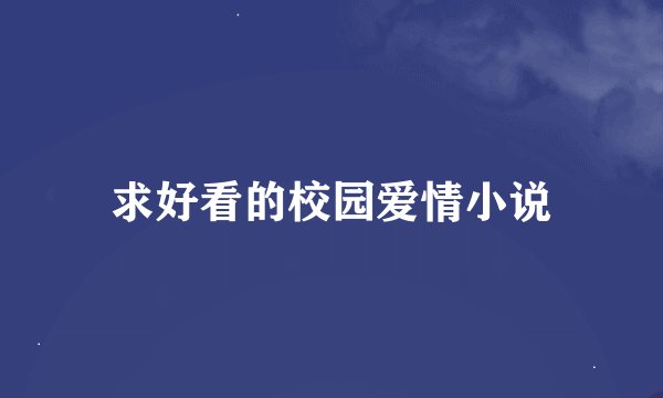 求好看的校园爱情小说