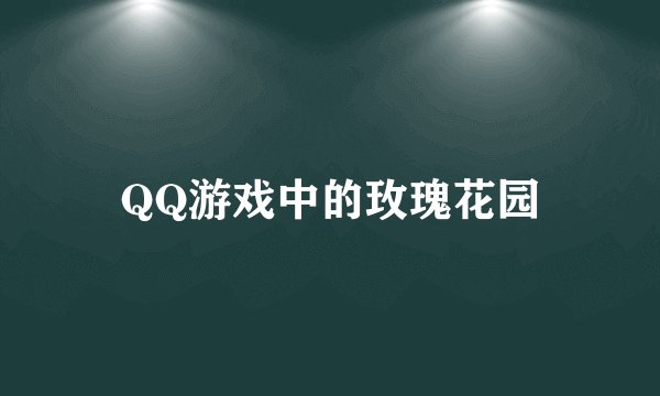 QQ游戏中的玫瑰花园