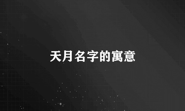 天月名字的寓意