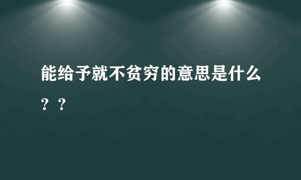 能给予就不贫穷的意思是什么？？