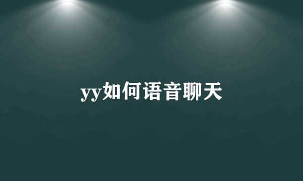 yy如何语音聊天
