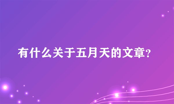 有什么关于五月天的文章？