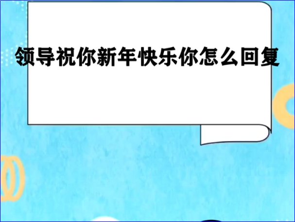 别人祝你新年快乐怎么高情商回复