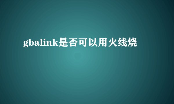 gbalink是否可以用火线烧
