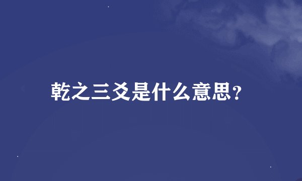 乾之三爻是什么意思？