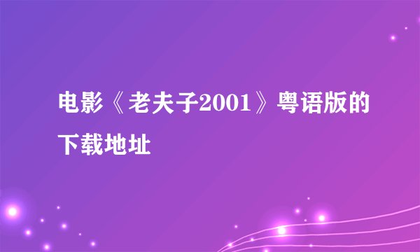 电影《老夫子2001》粤语版的下载地址