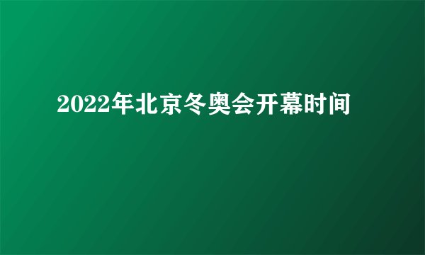 2022年北京冬奥会开幕时间