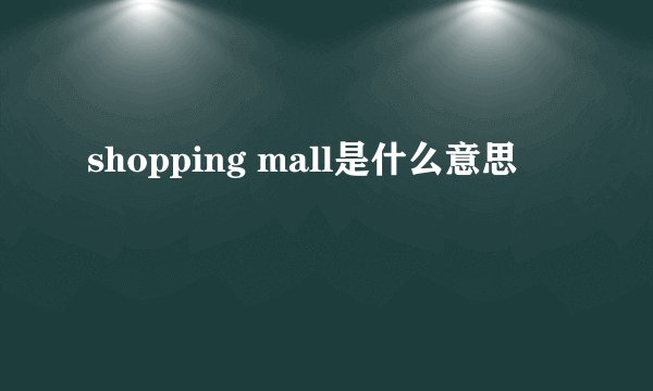 shopping mall是什么意思