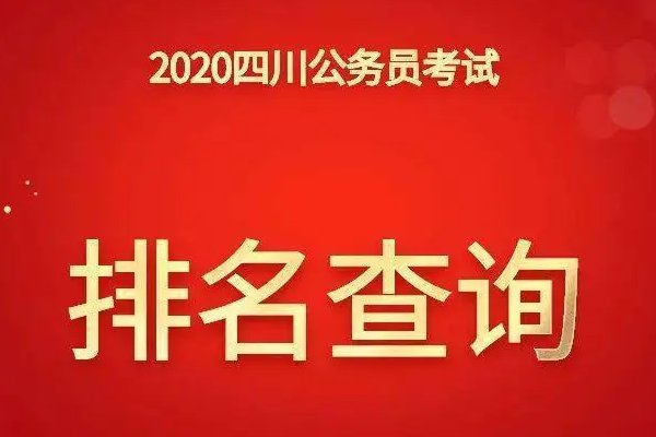 四川公务员排名在哪里查
