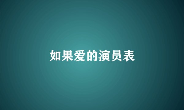 如果爱的演员表