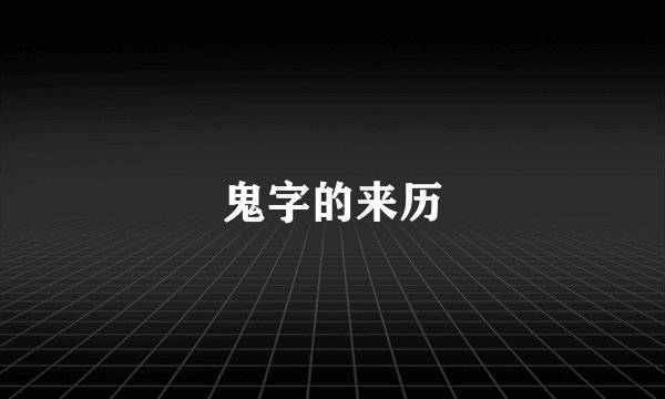 鬼字的来历