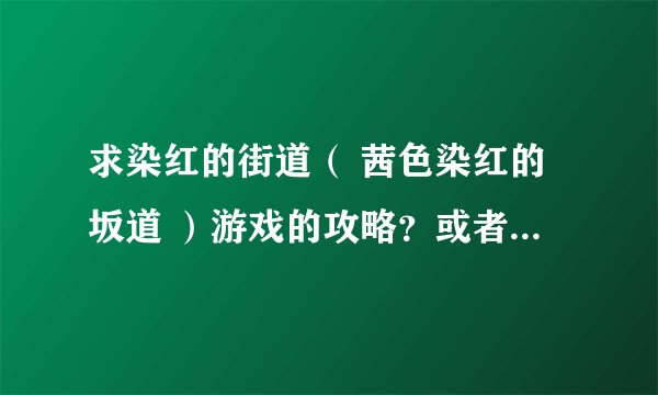 求染红的街道（ 茜色染红的坂道 ）游戏的攻略？或者说说选项的关键点在那里就行了？目前本人还未通关.