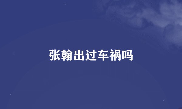 张翰出过车祸吗