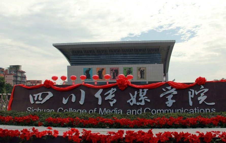 成都理工大学广播影视学院为什么改名为四川传媒学院?