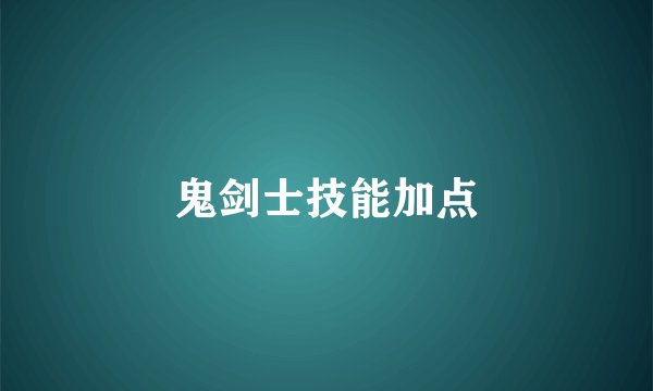 鬼剑士技能加点