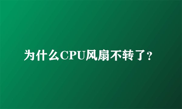 为什么CPU风扇不转了？