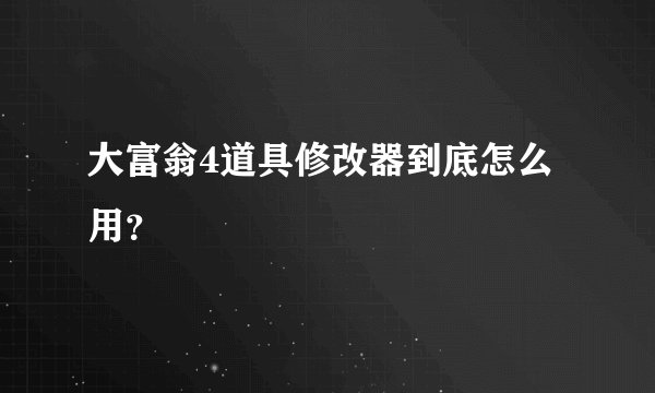 大富翁4道具修改器到底怎么用？