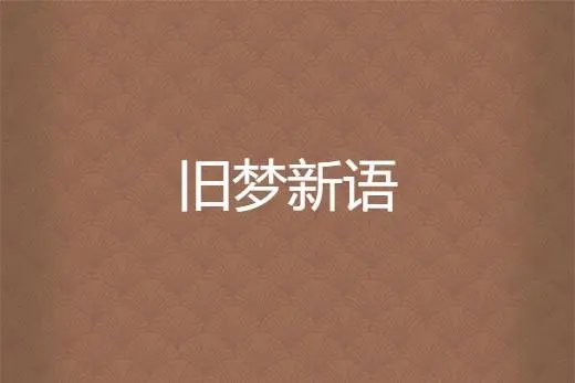 重温旧梦的意思