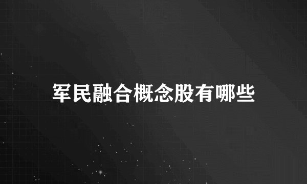 军民融合概念股有哪些