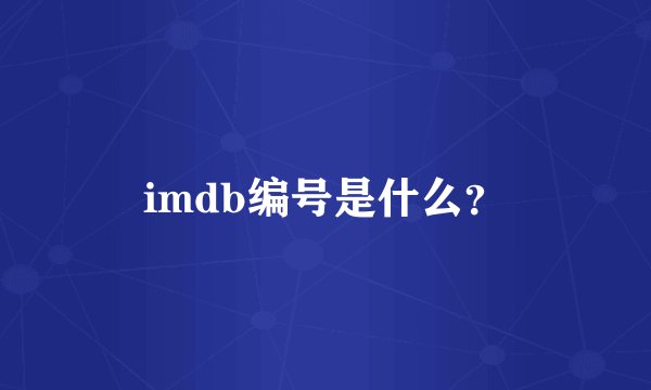 imdb编号是什么？