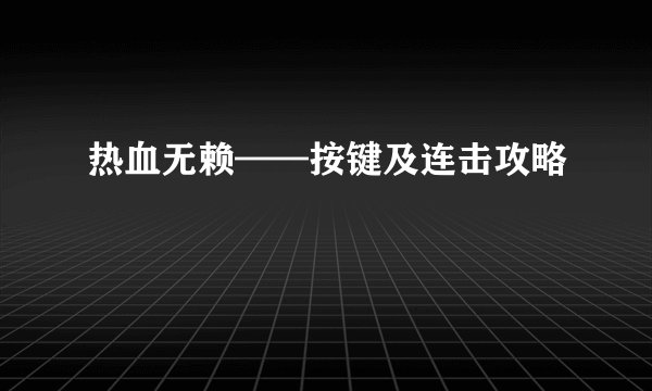 热血无赖——按键及连击攻略