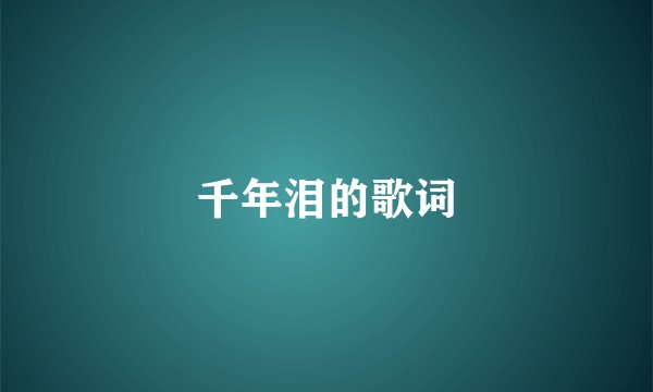 千年泪的歌词