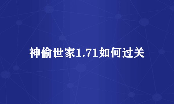 神偷世家1.71如何过关