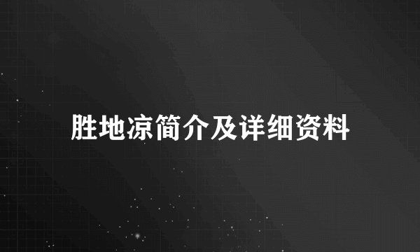 胜地凉简介及详细资料