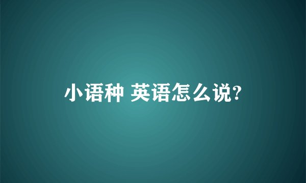 小语种 英语怎么说?