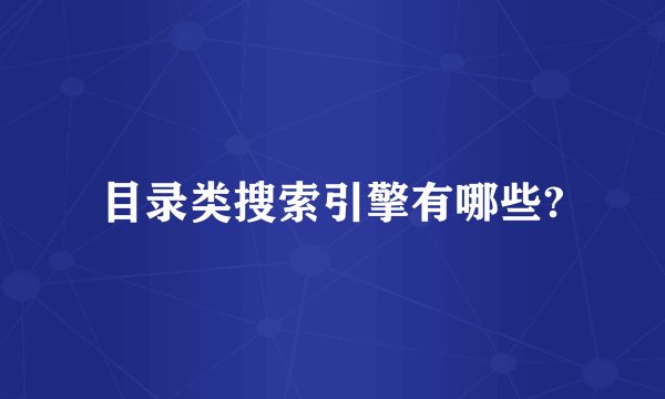 目录类搜索引擎有哪些?