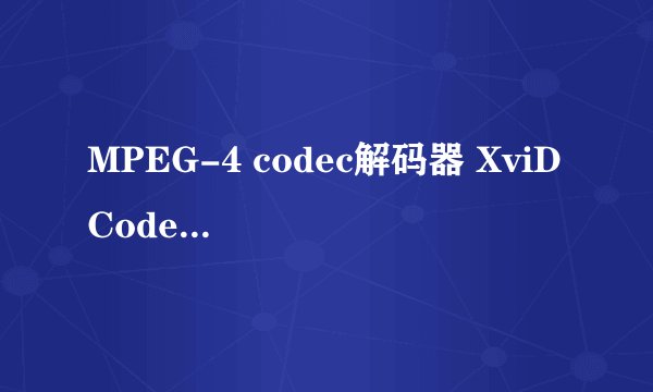 MPEG-4 codec解码器 XviD Codec V1.1.3怎么使用?我下下来解压里面有一堆文件