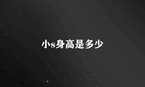 小s身高是多少