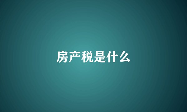 房产税是什么