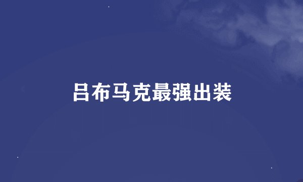 吕布马克最强出装