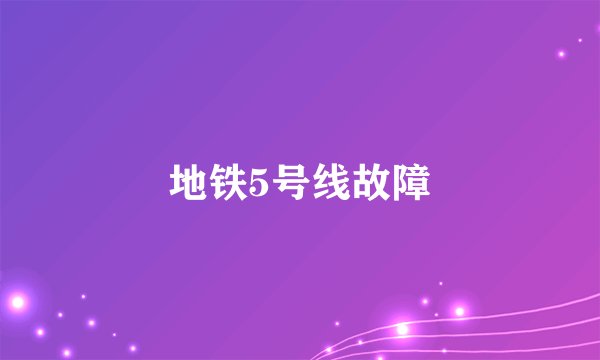 地铁5号线故障