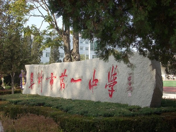 阜新市第一中学的介绍