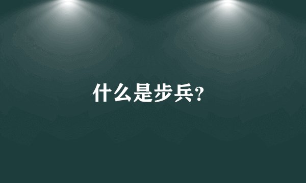 什么是步兵？