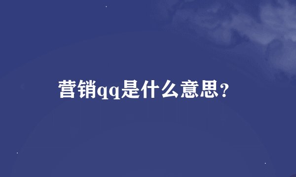 营销qq是什么意思？