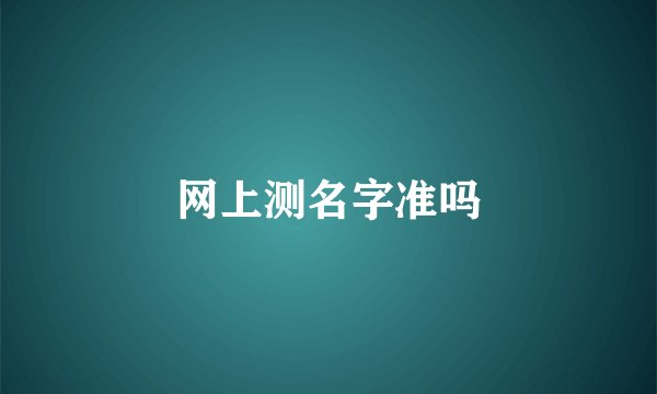 网上测名字准吗