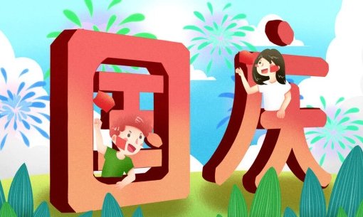 国庆节补课补星期几的课