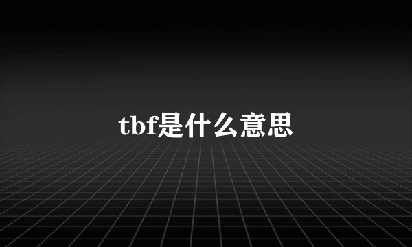 tbf是什么意思