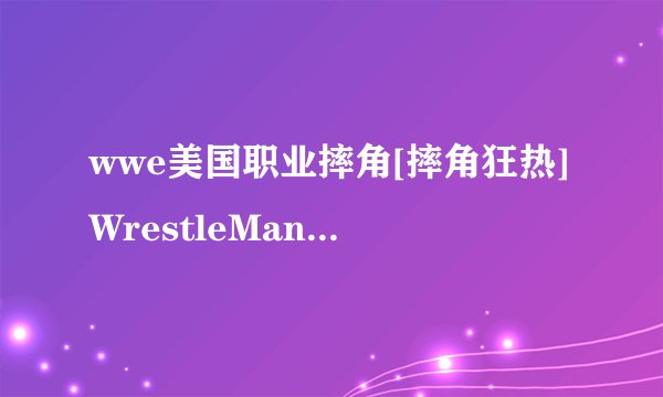 wwe美国职业摔角[摔角狂热]WrestleMania28放到第2集85分31秒唱歌的那个女歌手叫什么名字？