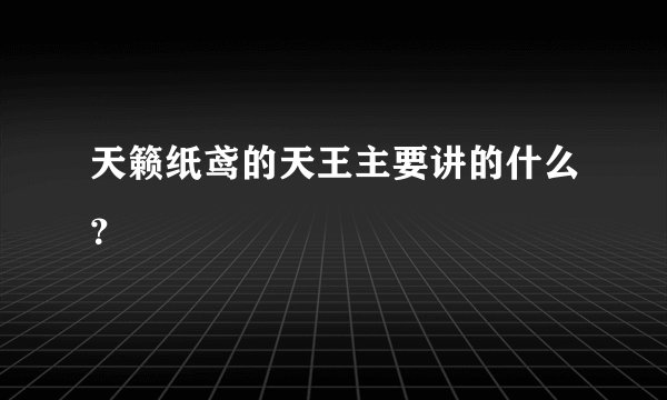 天籁纸鸢的天王主要讲的什么？