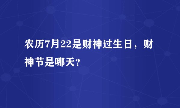 农历7月22是财神过生日，财神节是哪天？