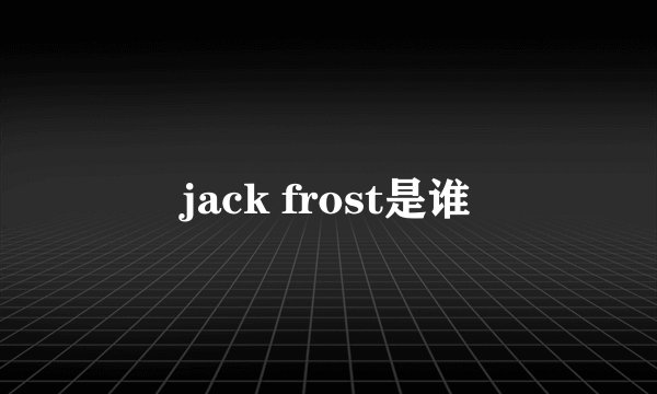 jack frost是谁