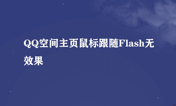 QQ空间主页鼠标跟随Flash无效果