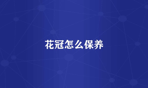 花冠怎么保养